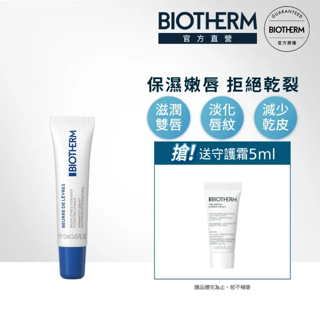 【碧兒泉】官方直營 超保濕嘟嘟嫩唇膏 13ml(BIOTHERM)