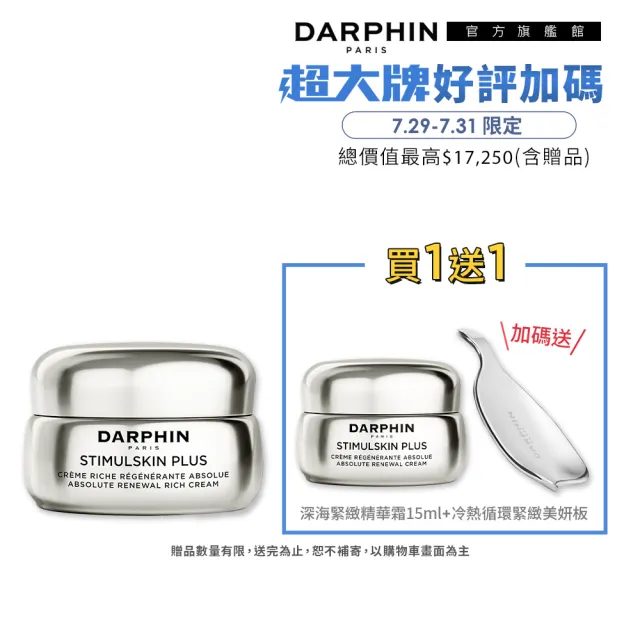 【DARPHIN 朵法】深海頂級緊緻抗老精華組(深海翡翠魚子緊緻精華霜50ml)