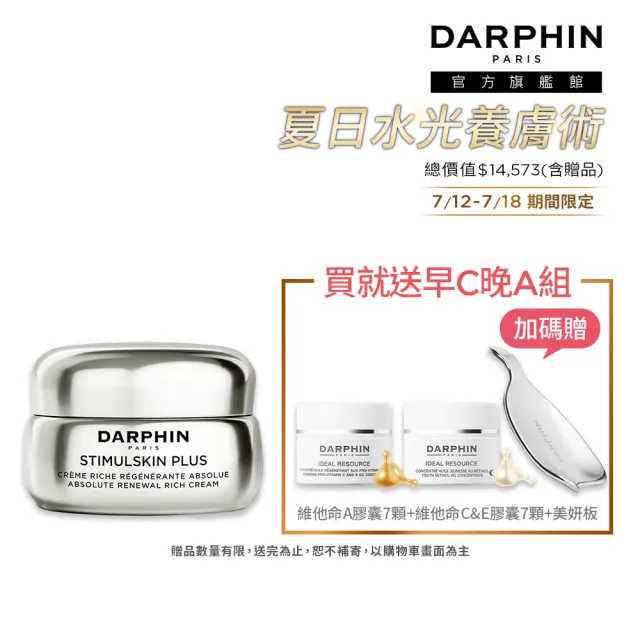 【DARPHIN 朵法】深海頂級緊緻抗老豐潤組(深海翡翠魚子緊緻豐潤霜50ml)
