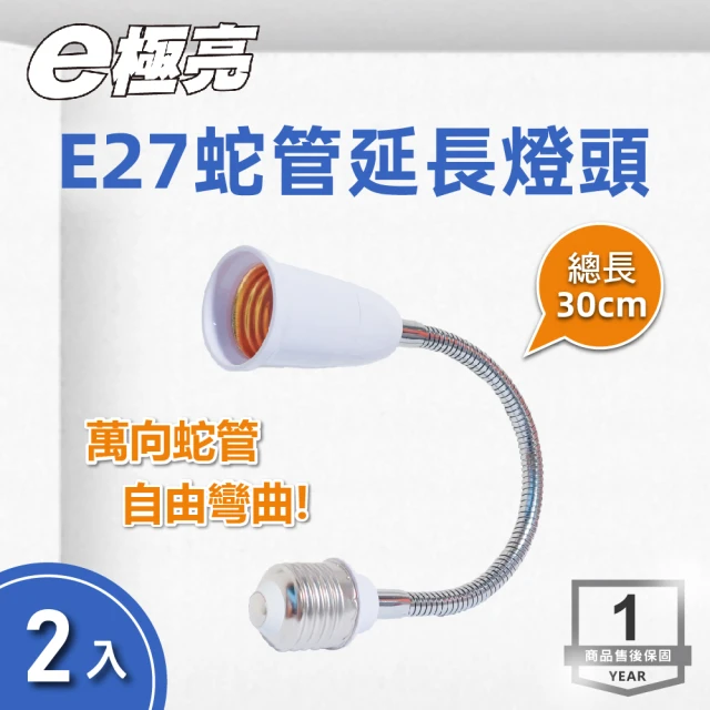 E極亮 LED E27轉接燈座 蛇管延長 2入組(轉接燈座 萬象燈座)