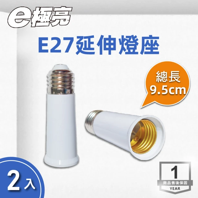 E極亮 LED E27轉接燈座 延長 9.5公分 2入組(E27轉E27 加長燈頭)