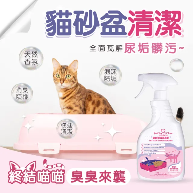 【GBPH 好寶貝】貓砂盆專用清潔慕斯500ml(深層清潔、瞬間除臭、清除尿垢)