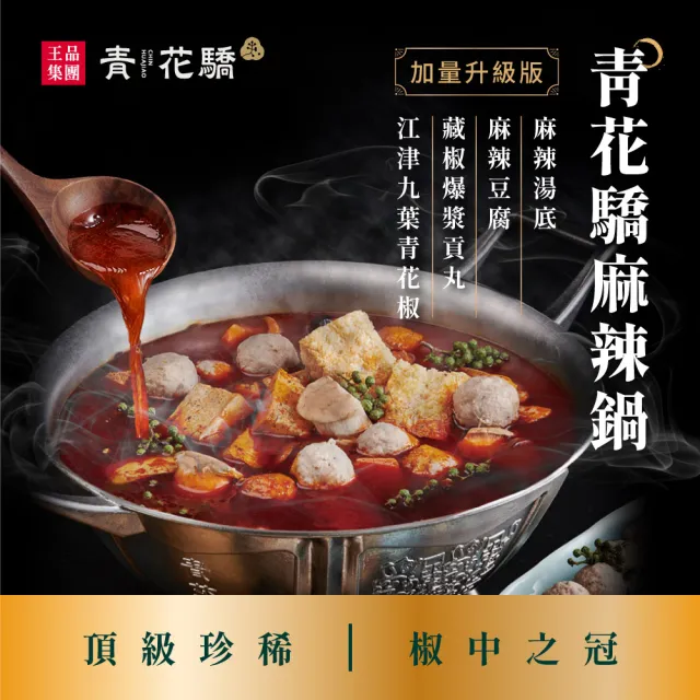 【王品集團】青花驕經典麻辣鍋套組 2KG超值重量組(贈牛肉、豬肉各一盒)