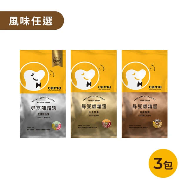 【cama cafe】尋豆師精選咖啡豆454gx3包組(口味任選;中焙堅果/深焙焦糖/中淺焙花香)