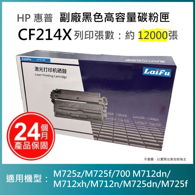 LAIFU HP CF214X 相容黑色高容量碳粉匣 適用 LJ Enterprise 700 M712dn M712n M725dn M725f M725z