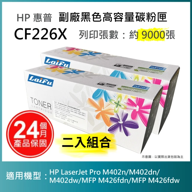 LAIFU HP CF226X 26X 全新高容量相容碳粉匣