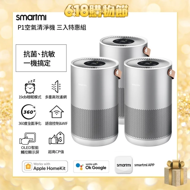 【smartmi 智米】P1空氣清淨機(適用5-9坪/小米生態鏈/支援Apple HomeKit/智能家電)三入組