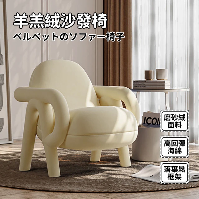 ZAIKU 宅造印象 中古奶油風設計高級感 羊羔絨椅子(單人沙發椅 預購15天)