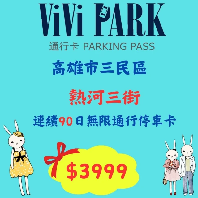 ViVi PARK 停車場 高雄熱河三街停車場連續90日★無限次數進出停車★通行卡