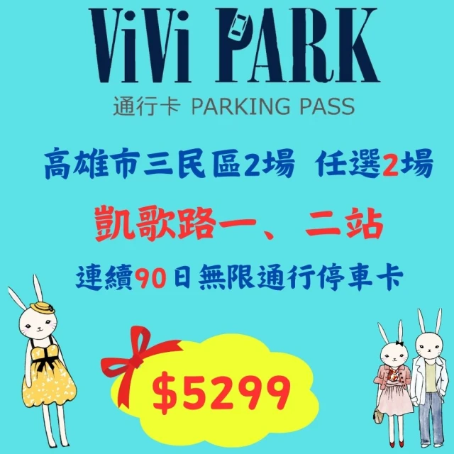 ViVi PARK 停車場 高雄熱河三街停車場連續90日★無