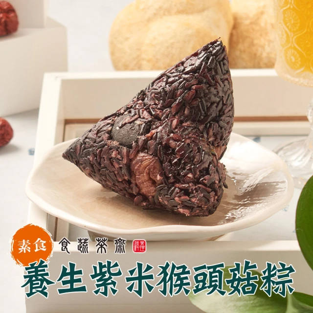 食蔬茶齋 養生紫米猴頭菇素粽20顆組(200g/顆_全素)