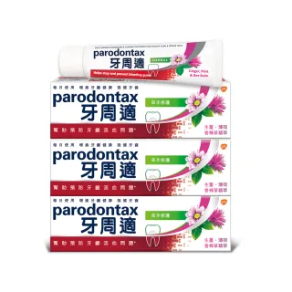 【Parodontax 牙周適】基礎系列 牙齦護理牙膏90gX3入(草本修護)