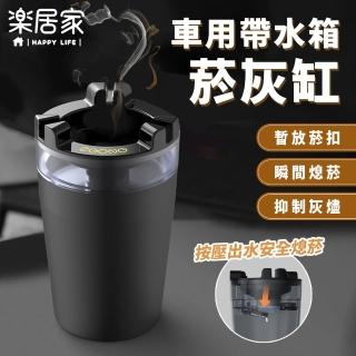 【樂居家】車用水箱煙灰缸(自動出水 熄菸器 滅菸器 智慧滅菸 家用菸灰缸 水箱式菸灰缸 辦公室煙灰缸)