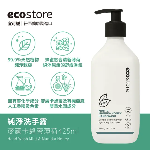 【ecostore 宜可誠】純淨洗手露(麥蘆卡蜂蜜薄荷/425ML洗手乳)