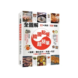 【全圖解】韓國點餐超簡單：22類美食x100+餐廳 從點餐、數位支付、外送&代訂