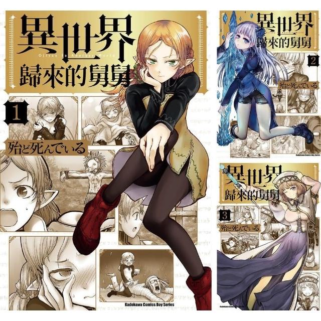 異世界歸來的舅舅 （1）~（9） 【套書】