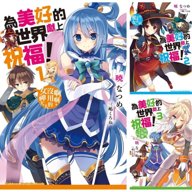 為美好的世界獻上祝福！ （1）~（10） 【套書】