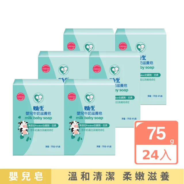 【Johnsons 嬌生】嬰兒牛奶滋養皂 75克-24入組(箱購/嬰兒沐浴/嬰兒洗髮)