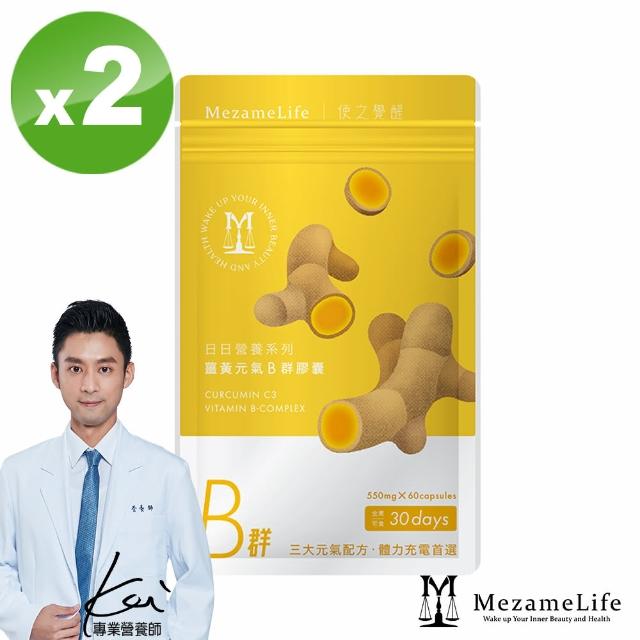 【MezameLife 使之覺醒】薑黃元氣B群膠囊 x2袋(60顆/袋)