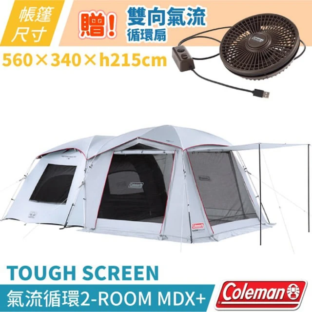 Coleman 贈氣流循環扇!!TOUGH SCREEN氣流循環2-ROOM MDX+ 高遮光帳篷 /家庭帳.客廳帳(CM-39084)