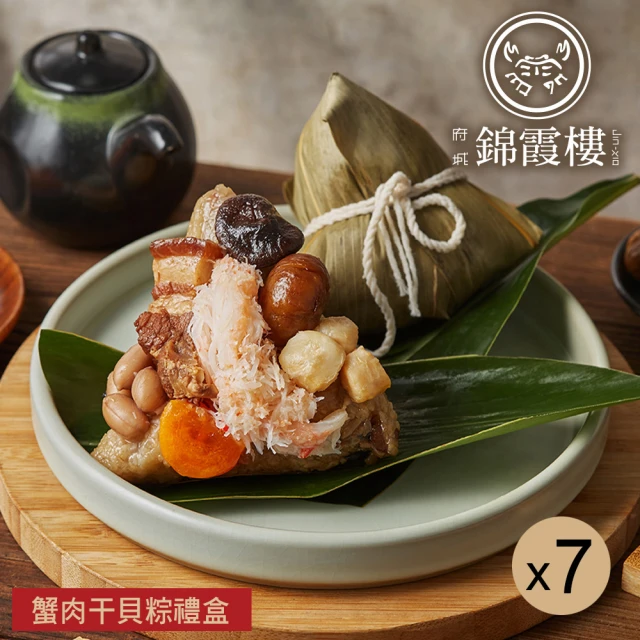 【錦霞樓】蟹肉干貝粽禮盒x7盒(3入/盒-端午節肉粽)
