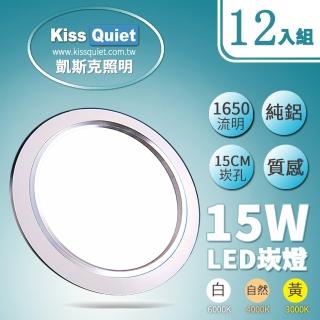 【KISS QUIET】12入組 LED 15W銀邊高質感全鋁/開孔15cm崁燈(崁燈 吸頂燈 嵌燈 燈泡 燈管 LED崁燈 LED燈泡)