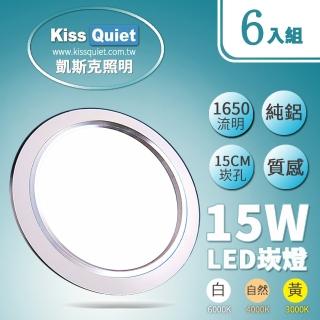 【KISS QUIET】6入組 LED 15W銀邊高質感全鋁/開孔15cm崁燈(崁燈 吸頂燈 嵌燈 燈泡 燈管 LED崁燈 LED燈泡)