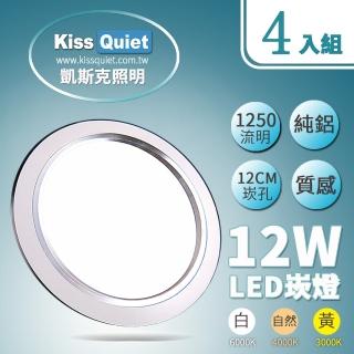 【KISS QUIET】4入組 開孔12cm LED崁燈 銀邊質感全鋁一體式(崁燈 吸頂燈 嵌燈 燈泡 燈管 輕鋼架 LED崁燈)