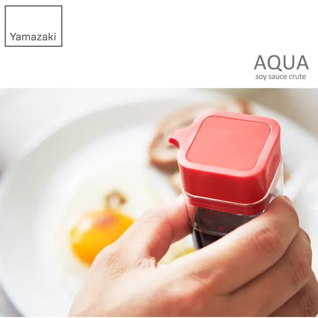【YAMAZAKI】AQUA可調控醬油罐-紅(香料瓶罐/調味料瓶罐/料理瓶罐/料理配件)
