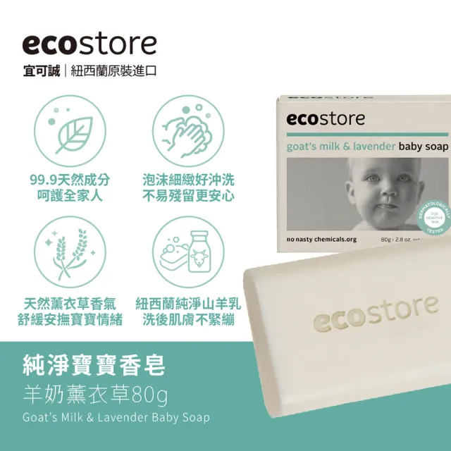 【ecostore 宜可誠】純淨香皂80gX4入(純羊乳/麥蘆卡蜂蜜海藻/口味任選)