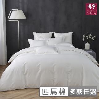 【HongYew 鴻宇】500織 SUPIMA匹馬棉 素色 薄被套床包組-多款任選(雙人特大)