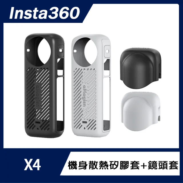 【Insta360】X4 機身散熱矽膠套+鏡頭套