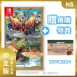 【Nintendo 任天堂】預購06/14上市 ★ NS 魔物獵人物語 1+2 中文版(台灣公司貨)