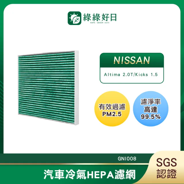 【Have Green Days 綠綠好日】適用 NISSAN 日產 Altima 2.0T/Kicks 1.5 汽車冷氣濾網 GNI008 單入組