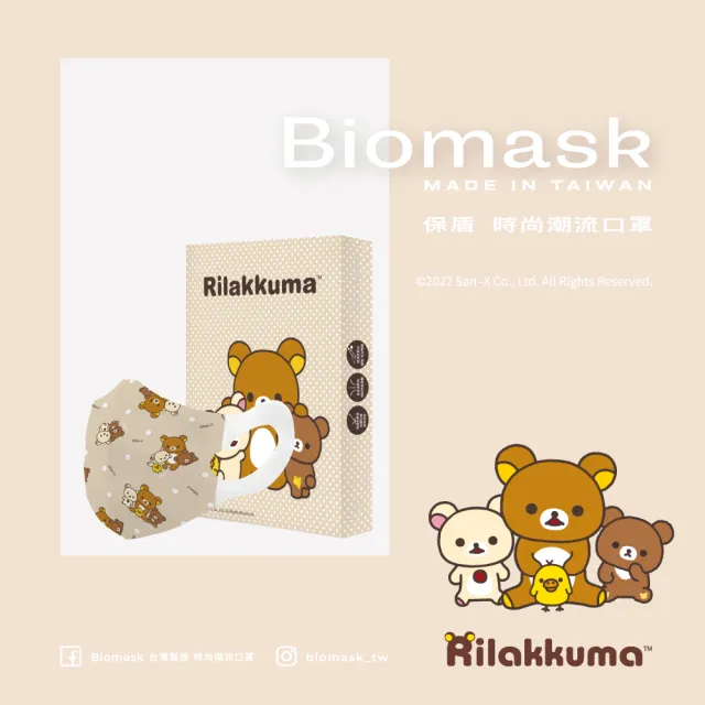 【BioMask杏康安】醫用口罩-拉拉熊官方授權-拉拉熊的小夥伴-兒童立體M-10入/盒(奶茶點點 成人小臉)