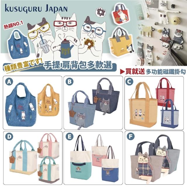 【Kusuguru Japan】買一送一 買就送磁鐵掛勾 手提包 肩背包 日本眼鏡貓 人氣擔當精選包款(雙11 多款任選)