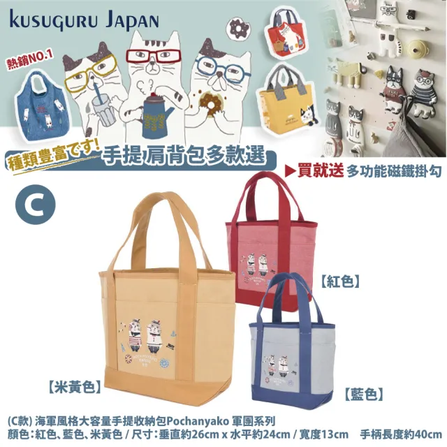 【Kusuguru Japan】買一送一 買就送磁鐵掛勾 手提包 肩背包 日本眼鏡貓 人氣擔當精選包款(多款任選)