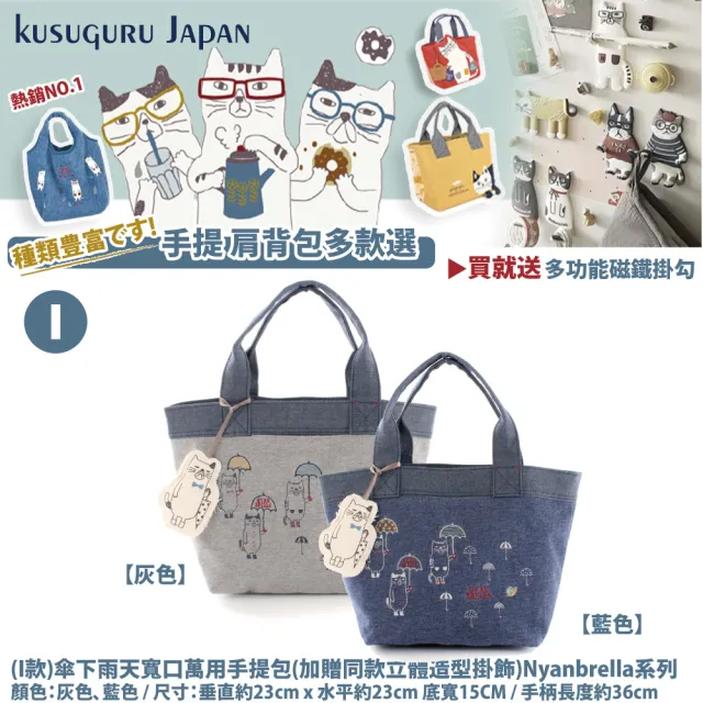 【Kusuguru Japan】買一送一 買就送磁鐵掛勾 手提包 肩背包 日本眼鏡貓 人氣擔當精選包款(多款任選)