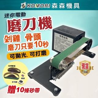 【Komori 森森機具】電動磨刀機 110V 有線 附砂帶*10(刀具磨削器材 多功能)