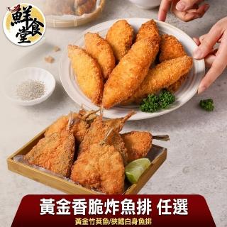【鮮食堂】黃金香脆炸魚排多口味任選50片組(白身魚/竹莢魚任選/45-60g/片)