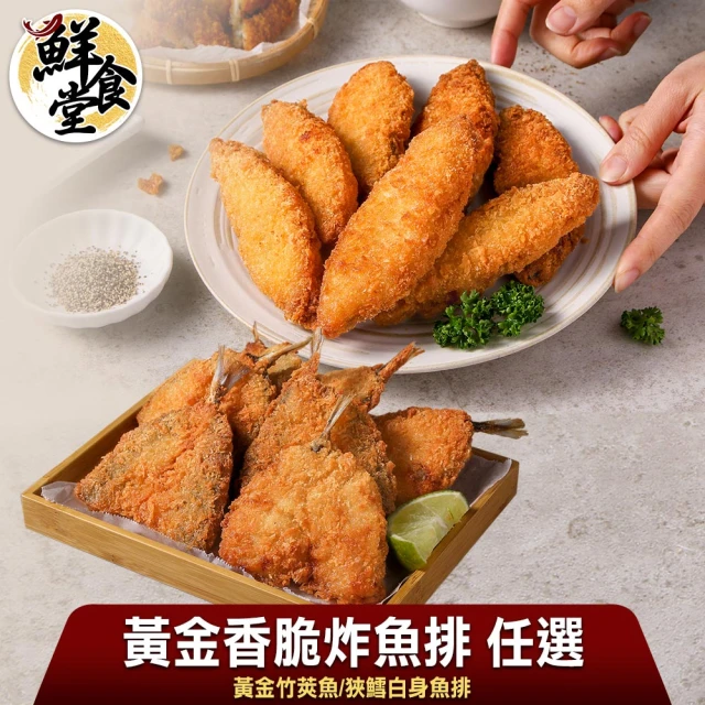 鮮食堂 黃金香脆炸魚排多口味任選50片組(白身魚/竹莢魚任選