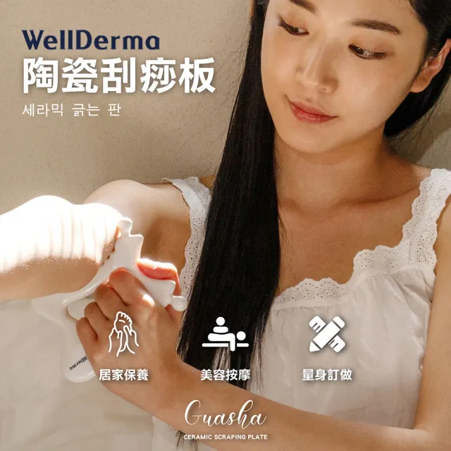 【Jo Go Wu】WellDerma 陶瓷刮痧板(按摩板/全身按摩/疏通經絡/按摩板/全身按摩/母親節禮物)