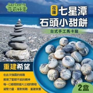 【莎莉Sarlee’s】七星潭石頭小甜餅 120g x2盒(臺式馬卡龍)
