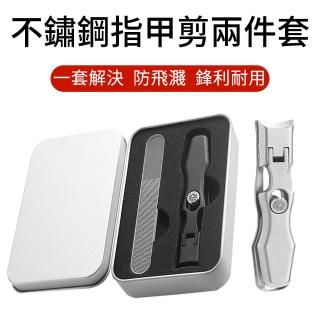 【ELAINE】不鏽鋼防飛濺指甲剪兩件套組(玻璃銼刀+指甲刀 指甲剪套組 指甲鉗)