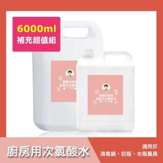 【BUBUBOSS】寶寶防護罩-廚房用次氯酸水-超值組6000ml/組(兒童 幼兒 嬰兒 廚房用品 防疫 抗菌)