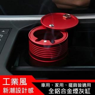 【愛車房】日式工業風全鋁合金家用車用菸灰缸 杯架型煙灰缸(安全駕駛神器)
