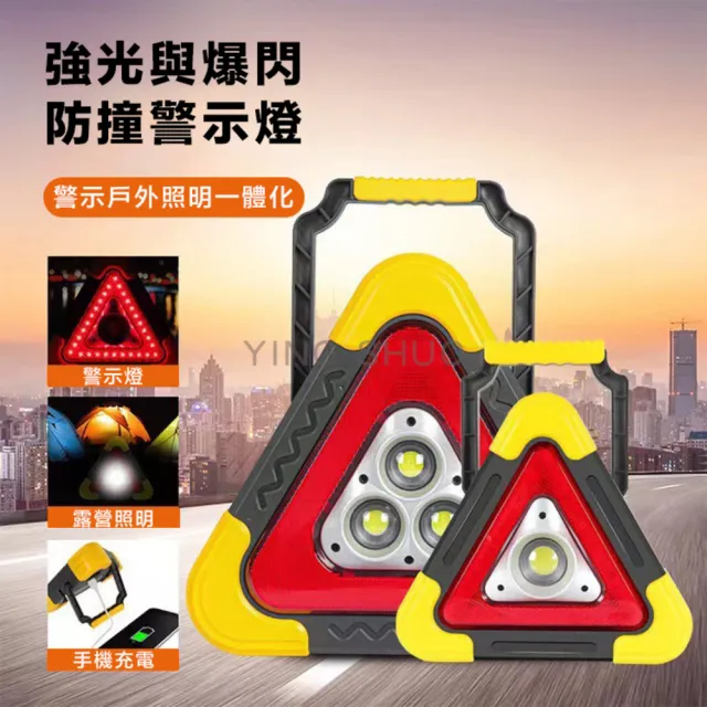 【YING SHUO】三角警示燈 露營燈 LED(車禍 警示牌 安全保命 停車反光)