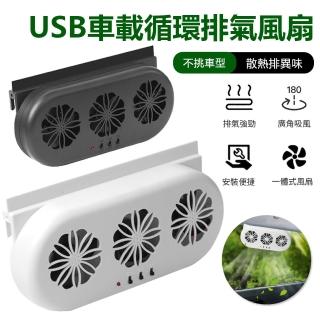 【Nil】USB車載循環排氣風扇 車用降溫散熱排風扇 車內空氣通風換氣扇 排氣扇