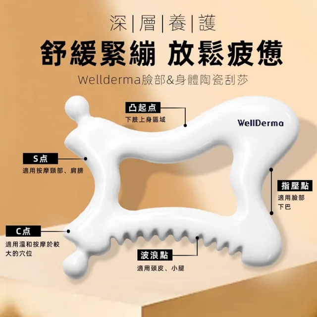 【Jo Go Wu】WellDerma 陶瓷刮痧板(按摩板/全身按摩/疏通經絡/按摩板/全身按摩/母親節禮物)