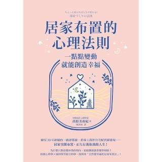 【momoBOOK】居家佈置的心理法則：一點點變動就能創造幸福(電子書)